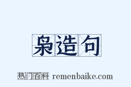 枭造句是什么意思的图片